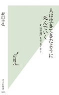 人は生きてきたように死んでいく 「死の準備」してますか？ [ 坂口幸弘 ]