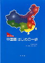 中国語はじめの一歩最新2訂版（解答なし） [ 尹景春 ]