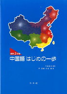 中国語はじめの一歩最新2訂版（解答なし） [ 尹景春 ]