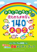 ドレミファソラシドだけで楽しめるメロディ140 大集合 いろいろな楽器で吹けちゃう・弾けちゃう　8音メロディ・ブック