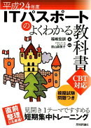 ITパスポートのよくわかる教科書（平成24年度）