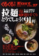 ぐるぐるマップEast(vol.27)