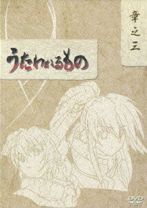 うたわれるもの DVD-BOX 章之三