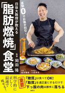 運動0でお腹が凹む！　日体大教授が教える「脂肪燃焼」食堂