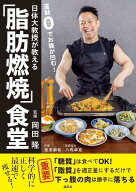 運動0でお腹が凹む！　日体大教授が教える「脂肪燃焼」食堂 [ 岡田 隆 ]