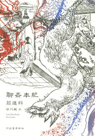 聊斎本紀 [ 閻 連科 ]