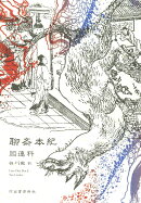 聊斎本紀