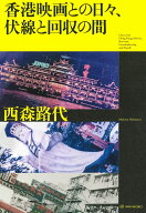 香港映画との日々、伏線と回収の間 [ 西森 路代 ]