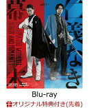 【楽天ブックス限定先着特典】ムビ×ステ セット「仁義なき幕末」【Blu-ray】(ブロマイド2枚セット(和田琢磨・石黒…