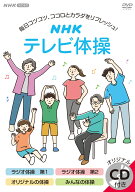 NHK テレビ体操 [ (趣味/教養) ]