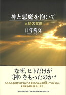 神と悪魔を抱いて 人間の実像