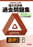 2026年度版　公認会計士試験　論文式試験　選択科目　過去問題集