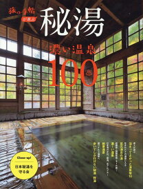 秘湯 濃い温泉100