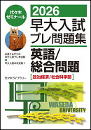 2026早大入試プレ問題集　英語／総合問題［政治経済/社会科学部］