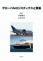 楽天市場】グローバルロジスティクスと貿易（本・雑誌・コミック）の通販 