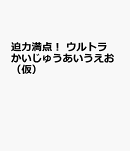 迫力満点！　ウルトラかいじゅうあいうえお（仮）