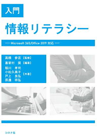 入門 情報リテラシー Microsoft 365/Office 2019対応 [ 高橋 参吉 ]
