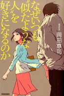 なぜいつも“似たような人”を好きになるのか