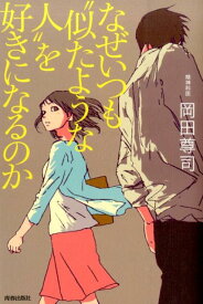 なぜいつも“似たような人”を好きになるのか [ 岡田尊司 ]