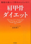 肩甲骨ダイエット