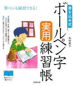 書き込み式　ボールペン字実用練習帳 [ 和田　康子 ]