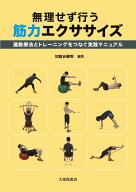 無理せず行う　筋力エクササイズ 運動療法とトレーニングをつなぐ実践マニュアル [ 加賀谷善教 ]