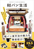 自作DIYで1200日の車中泊　軽バン生活 [ 軽バン生活 はやと・あかね ]