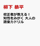 校正者が教える！ 知性をみがく 大人の語彙力ドリル