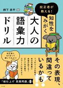 校正者が教える! 知性をみがく 大人の語彙力ドリル