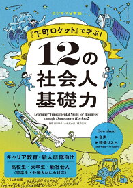 『下町ロケット』で学ぶ！　12の社会人基礎力 [ 鹿目 葉子 ]