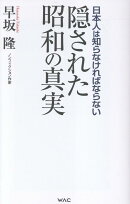 隠された昭和の真実
