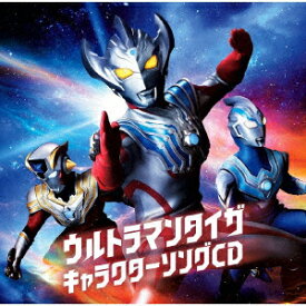 『ウルトラマンタイガ』 キャラクターソングCD [ ウルトラマンタイガ(CV.寺島拓篤)/ウルトラマンタイタス(CV.日野聡)/ウルトラマンフーマ(CV.葉山翔太) ]