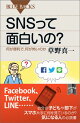 SNSって面白いの？　何が便利で、何が怖いのか