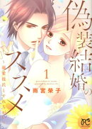 偽装結婚のススメ（1）