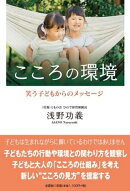 こころの環境　笑う子どもからのメッセージ