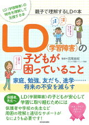 LD（学習障害）の子どもが困っていること