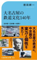 大名古屋の鉄道文化140年