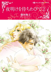 楽天ブックス: 道化師は恋の語りべ（3） - 藤田和子（漫画家  