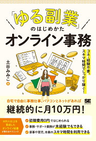 「ゆる副業」のはじめかた オンライン事務 コネ・経験不要、スキマ時間でしっかり稼ぐ！ [ 土谷 みみこ ]