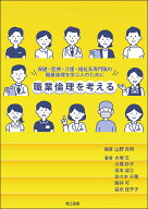 職業倫理を考える 保健・医療・介護・福祉系専門職の職業倫理を学ぶ人のために [ 山野 克明 ]
