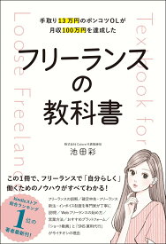 手取り13万円のポンコツOLが月収100万円を達成した フリーランスの教科書 [ 池田　彩 ]