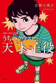 うちのクラスに天才子役 （短編小学校neo　1） [ 吉野 万理子 ]