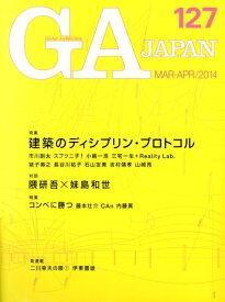 GA　JAPAN（127（MAR-APR／201） 特集：建築のディシプリン・プロトコル　対談：隈研吾×妹島和世