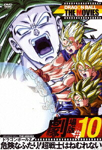 DRAGON BALL THE MOVIES #10 ドラゴンボールZ 危険なふたり!超戦士はねむれない