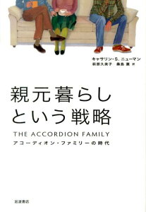 親元暮らしという戦略 アコーディオン・ファミリーの時代 [ キャサリン・S.ニューマン ]