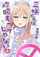 三咲くんは攻略キャラじゃない 4