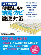 達人が図解！高断熱住宅の結露・カビ徹底対策 [ 住まい環境プランニング ]