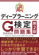 最短突破　ディープラーニングG検定（ジェネラリスト） 問題集　第2版 [ 株式会社AVILEN 高橋 光太郎 ]