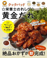 クックパッド☆栄養士のれしぴ☆黄金だれ （TJMOOK） [ ☆栄養士のれしぴ☆ ]