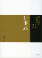 七事式　一 （裏千家茶道　点前教則　26） [ 千　宗室 ]